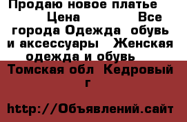 Продаю новое платье Jovani › Цена ­ 20 000 - Все города Одежда, обувь и аксессуары » Женская одежда и обувь   . Томская обл.,Кедровый г.